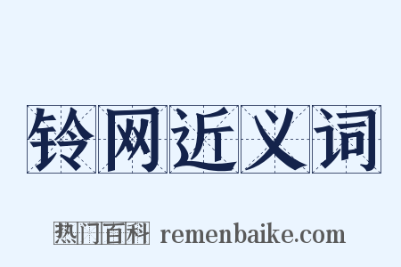 铃网近义词是什么意思的图片